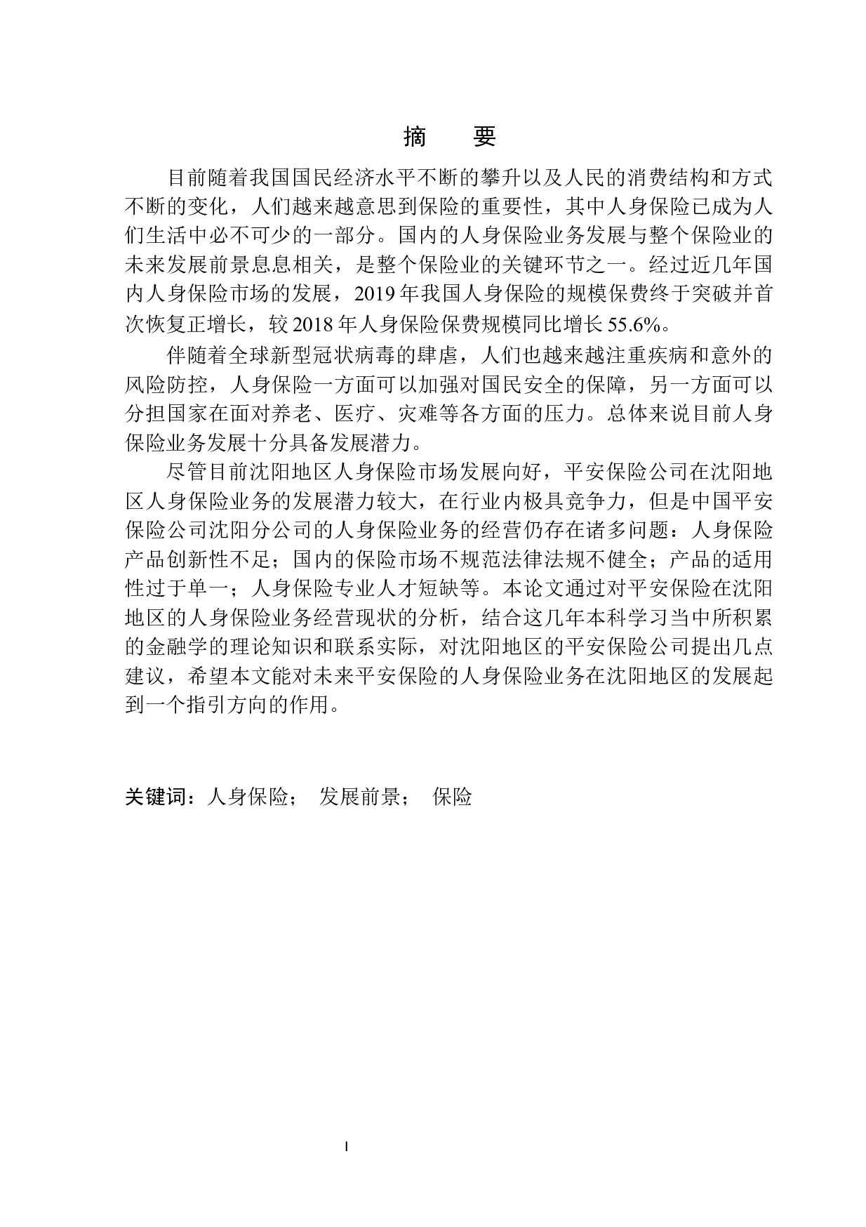 平安保险人身保险业务在沈阳地区发展前景分析-11358字.docx 第2页