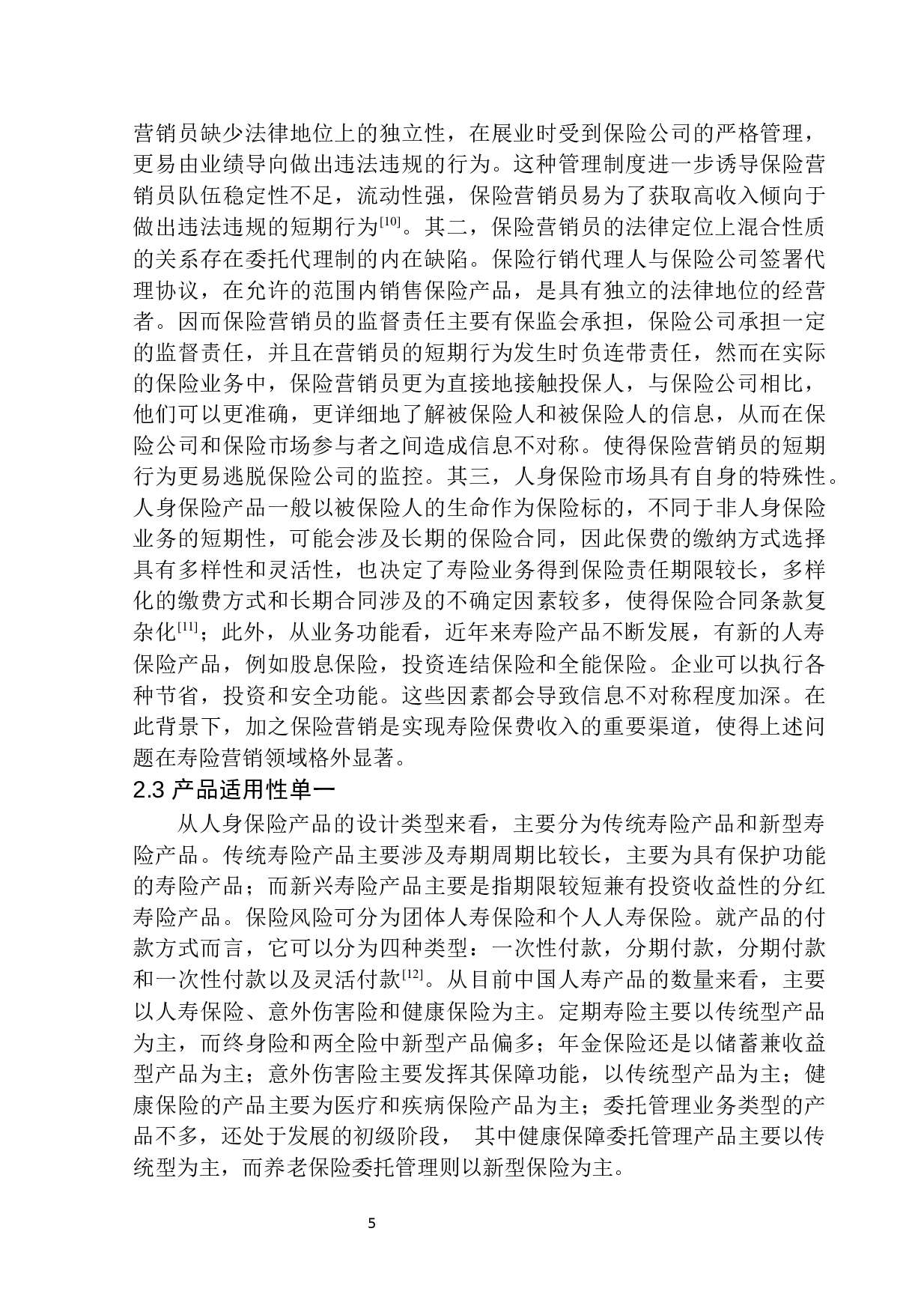 平安保险人身保险业务在沈阳地区发展前景分析-11358字.docx 第9页