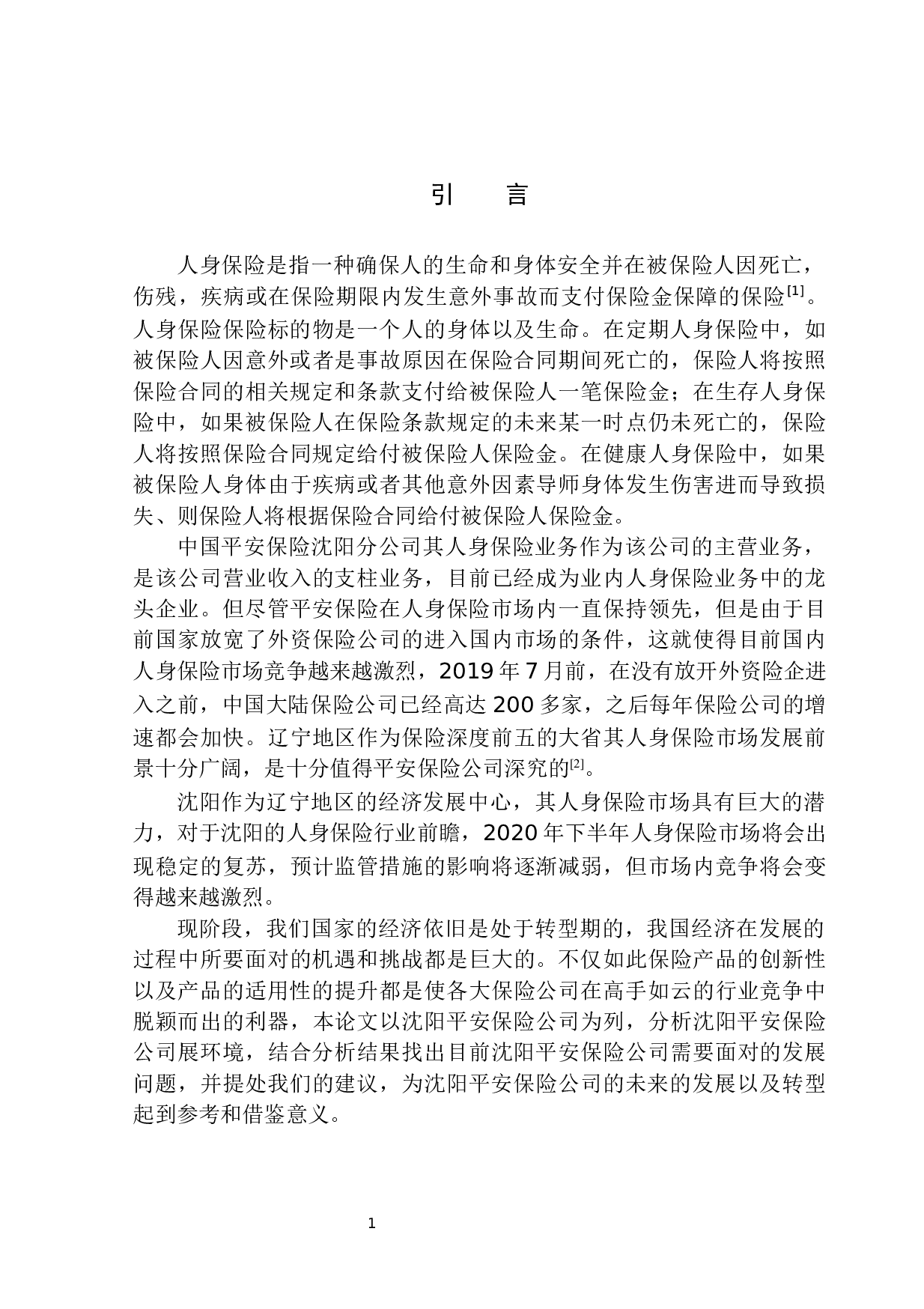 平安保险人身保险业务在沈阳地区发展前景分析-11358字.docx 第5页