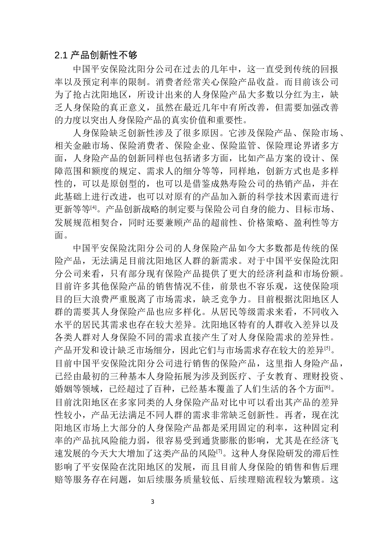 平安保险人身保险业务在沈阳地区发展前景分析-11358字.docx 第7页