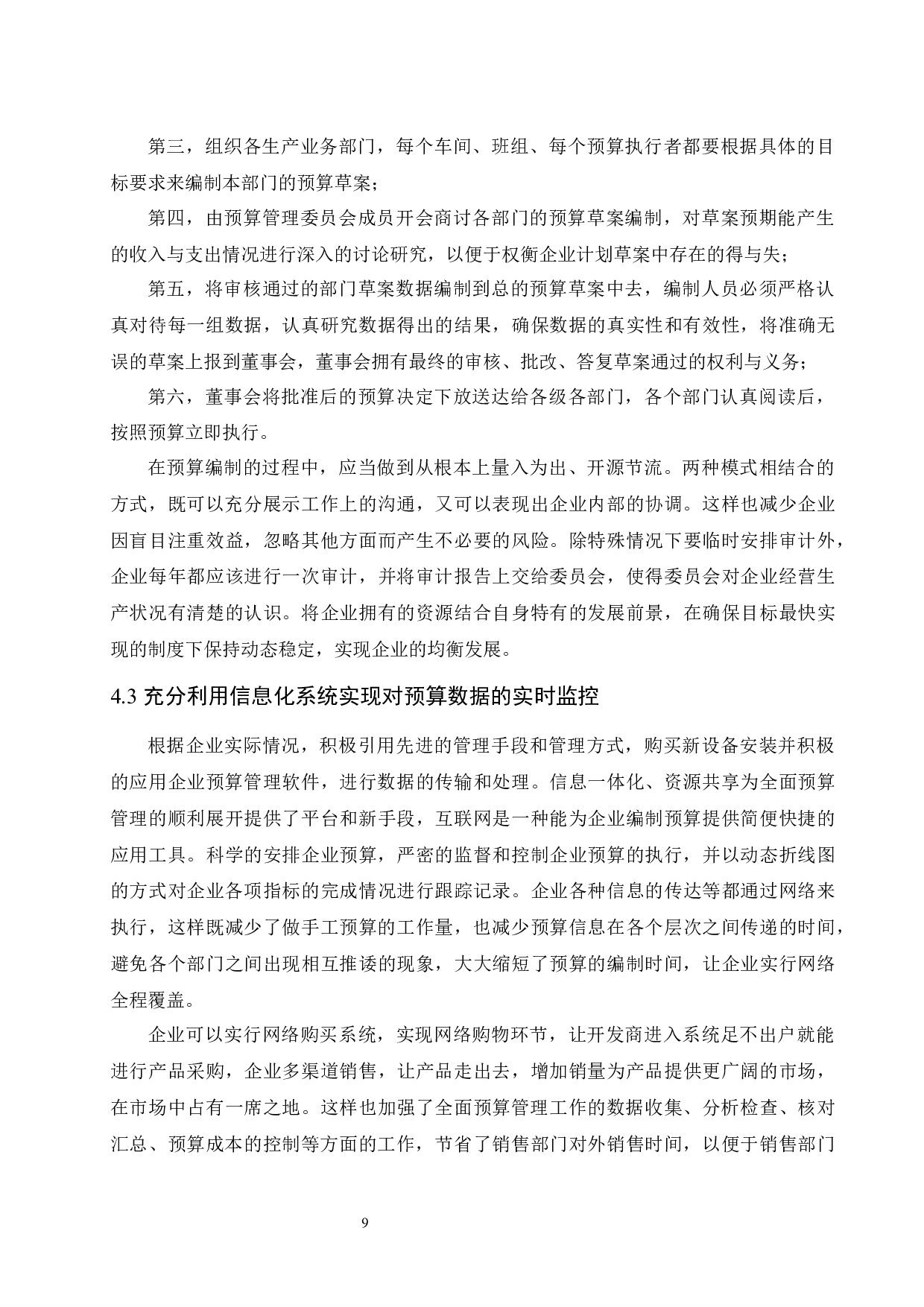 中小企业全面预算管理困境及对策研究.docx-9521字.docx 第10页