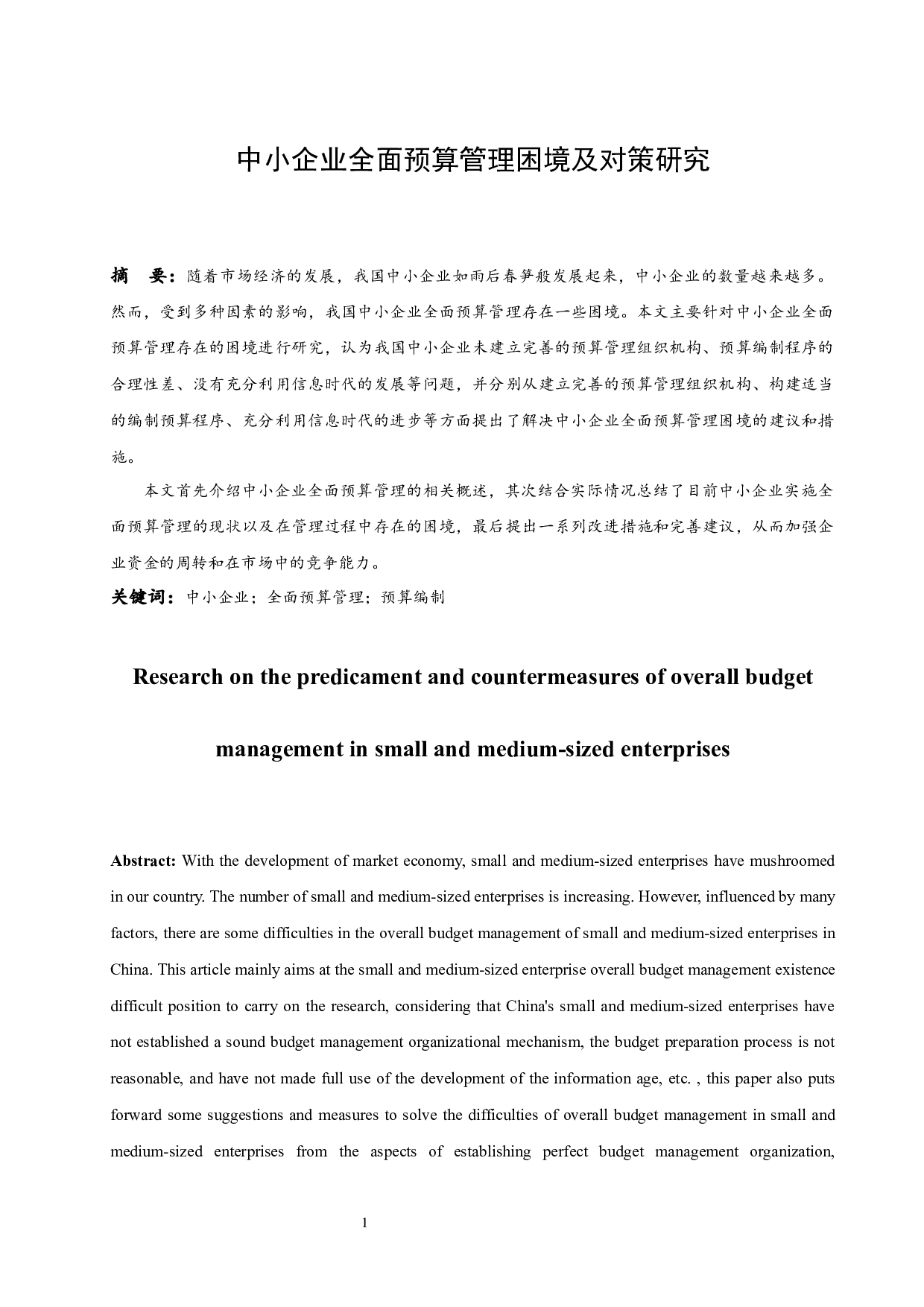 中小企业全面预算管理困境及对策研究.docx-9521字.docx 第2页