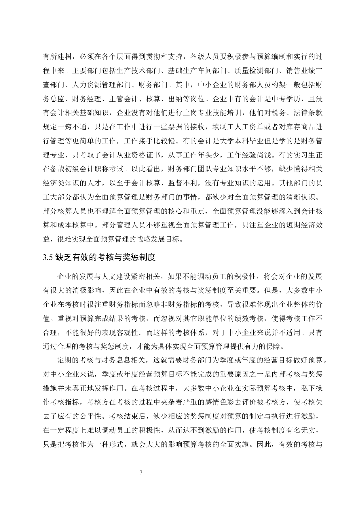 中小企业全面预算管理困境及对策研究.docx-9521字.docx 第8页