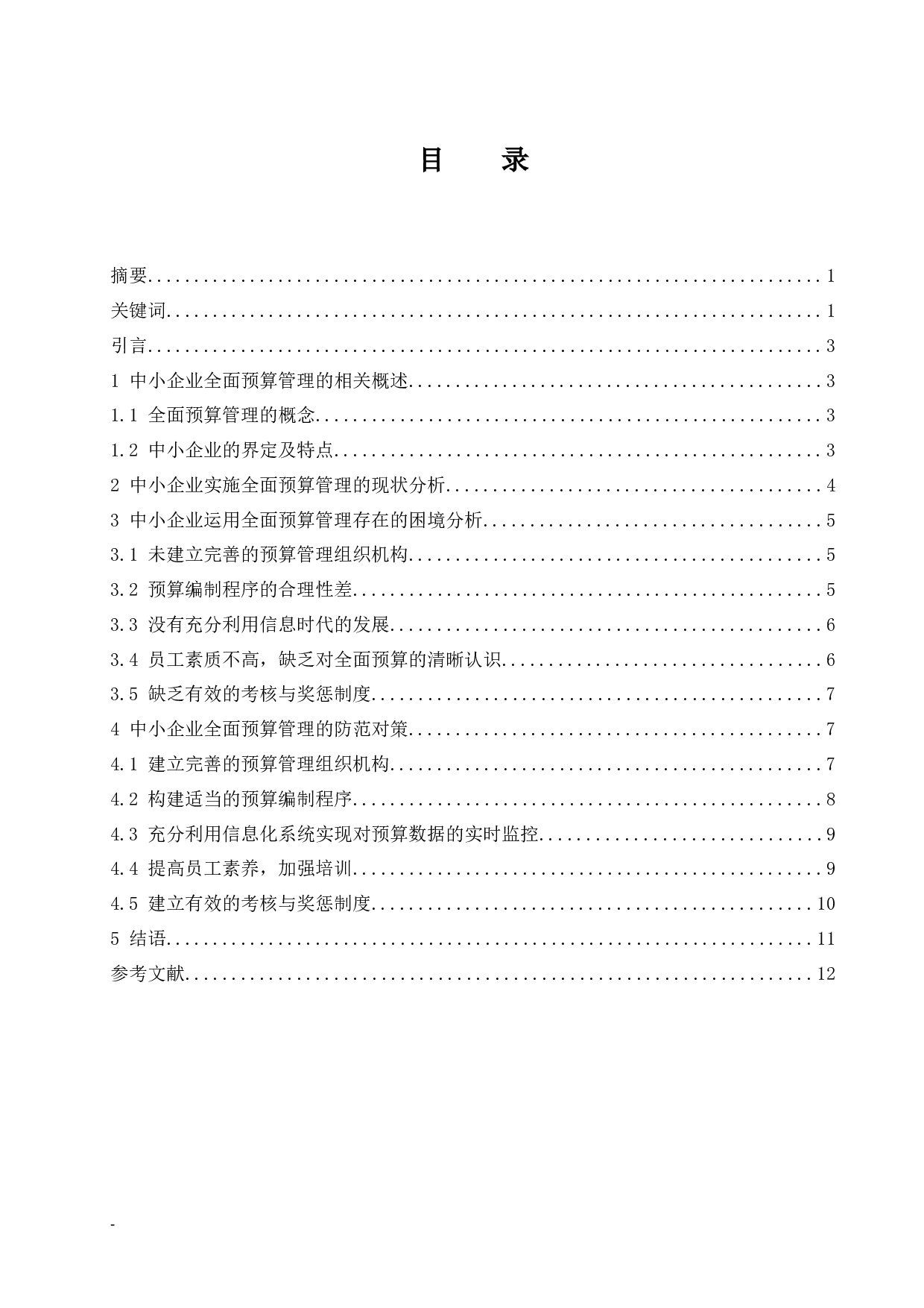 中小企业全面预算管理困境及对策研究.docx-9521字.docx 第1页