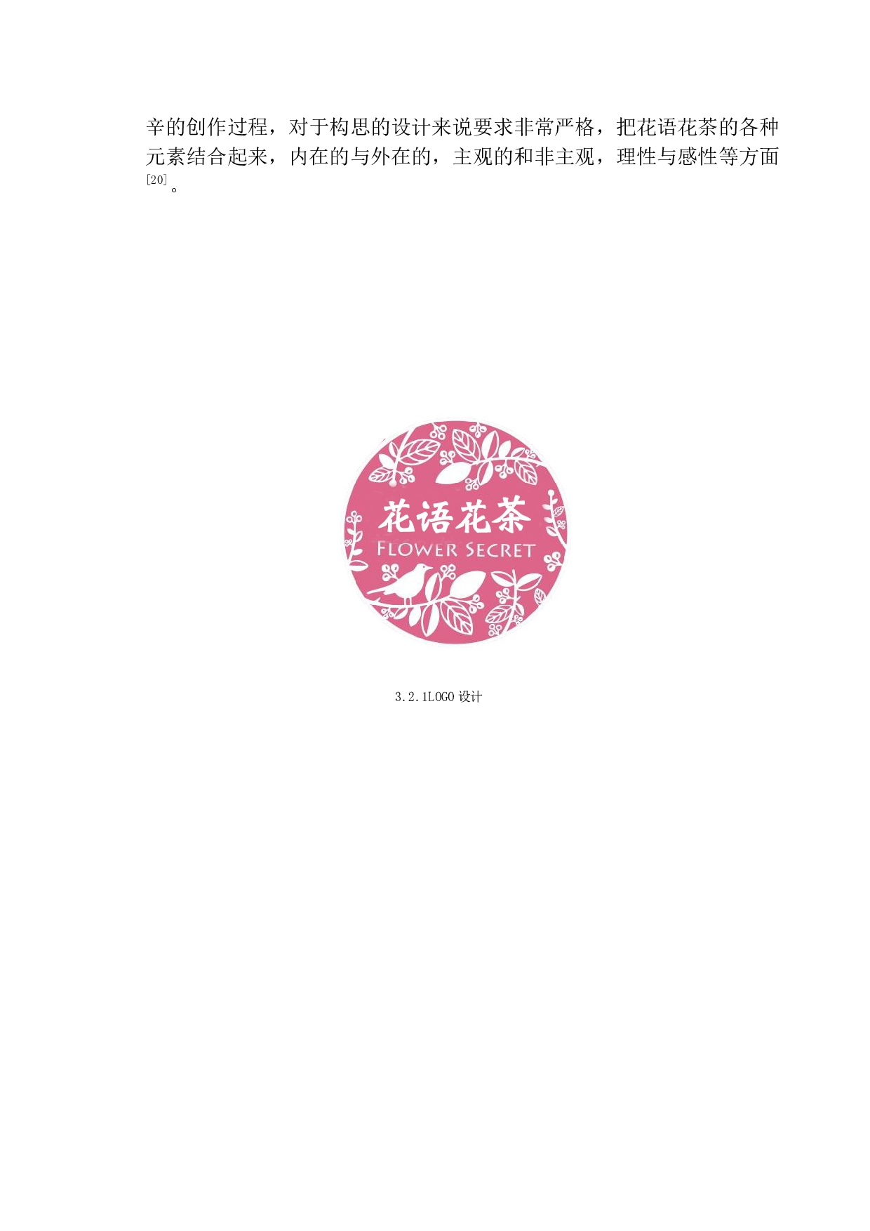 《花语花茶》包装设计-5347字.docx 第8页