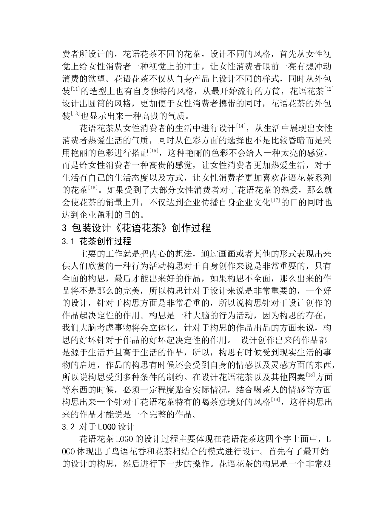 《花语花茶》包装设计-5347字.docx 第7页