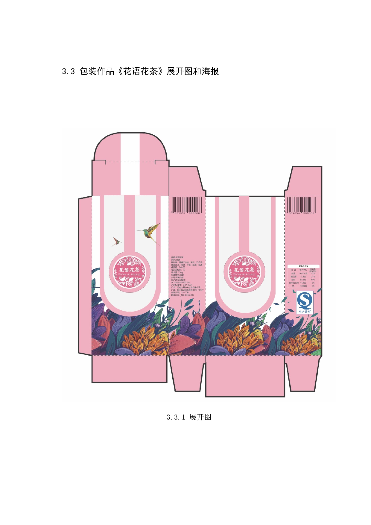 《花语花茶》包装设计-5347字.docx 第9页
