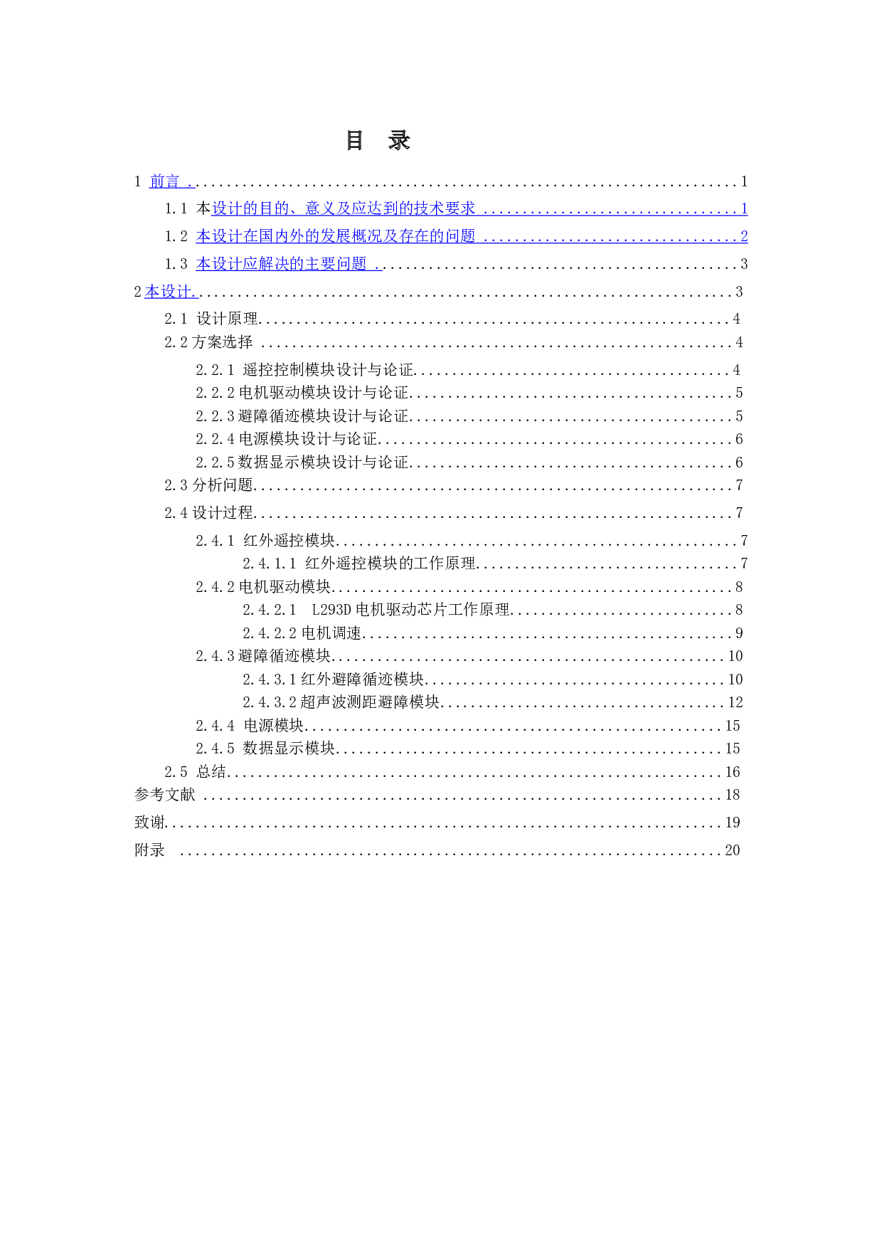 单片机多功能智能小车的设计-18217字.docx 第4页
