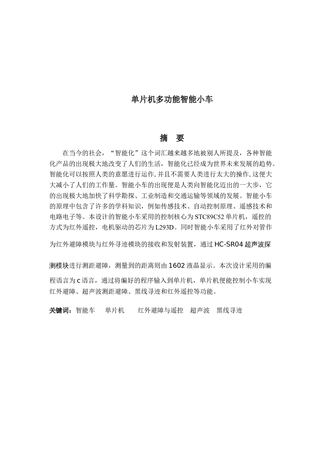 单片机多功能智能小车的设计-18217字.docx 第1页