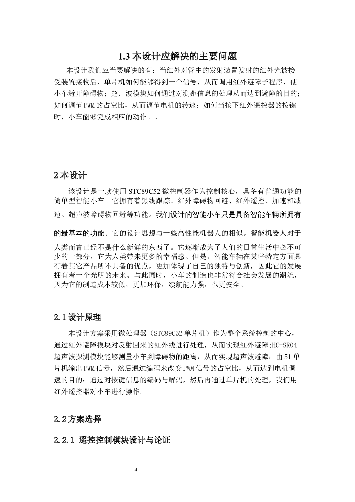 单片机多功能智能小车的设计-18217字.docx 第8页