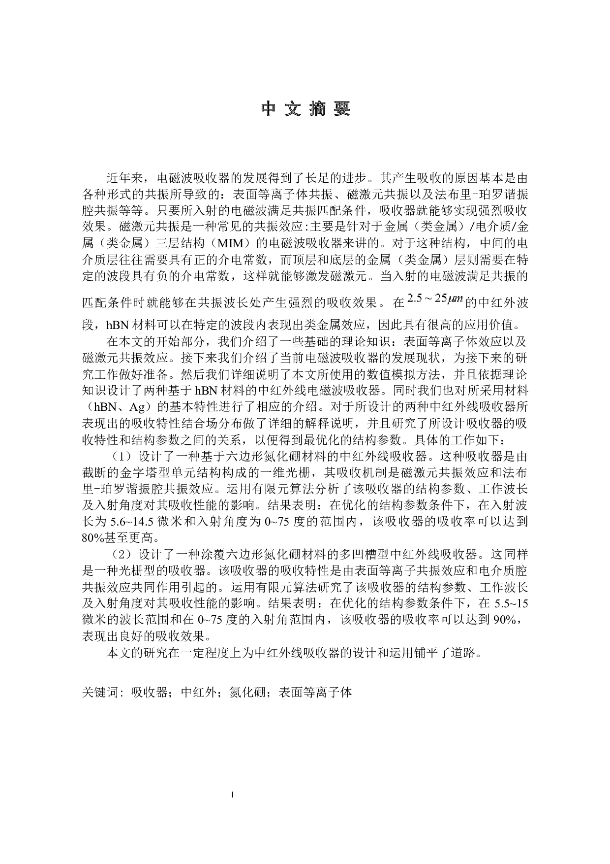 基于hBN材料的中红外线吸收器-22350字.docx 第6页