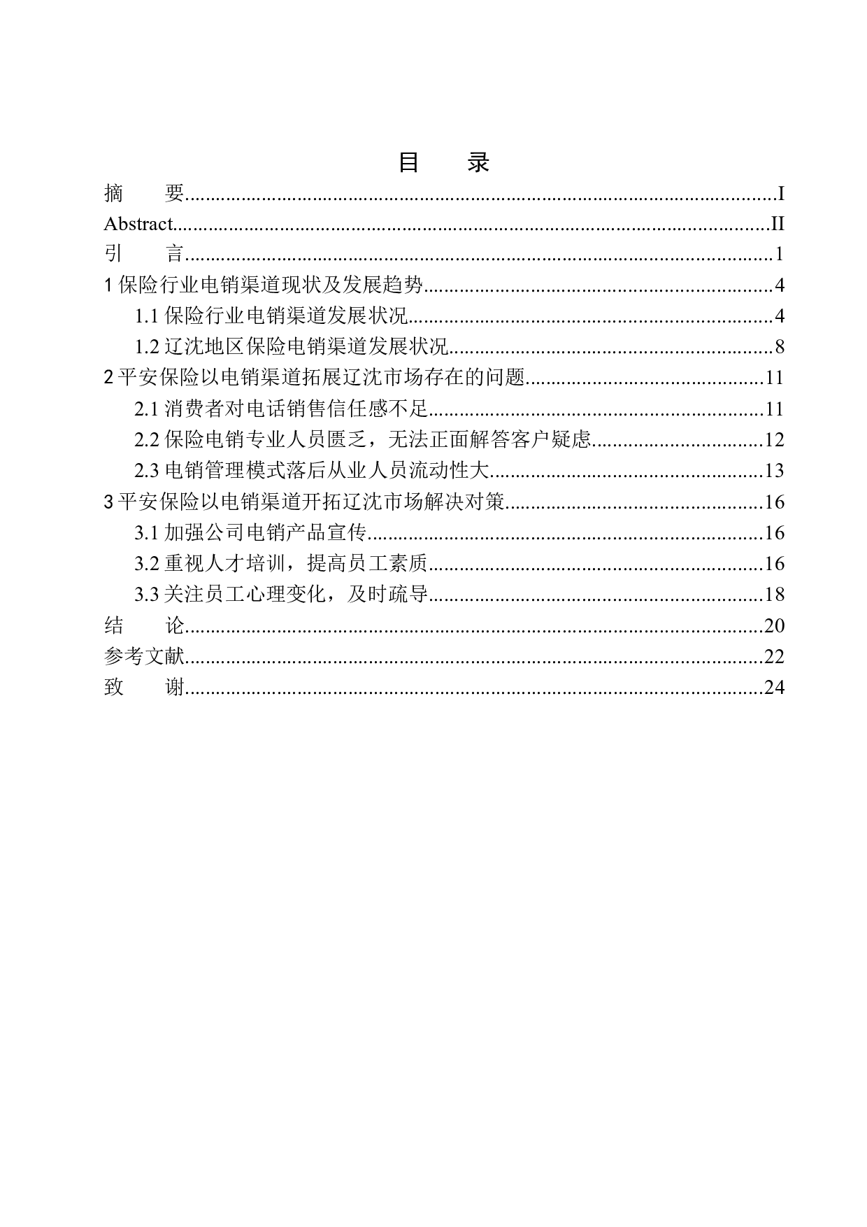 平安保险以电销渠道开拓辽沈市场的适性研究-12824字.docx 第1页