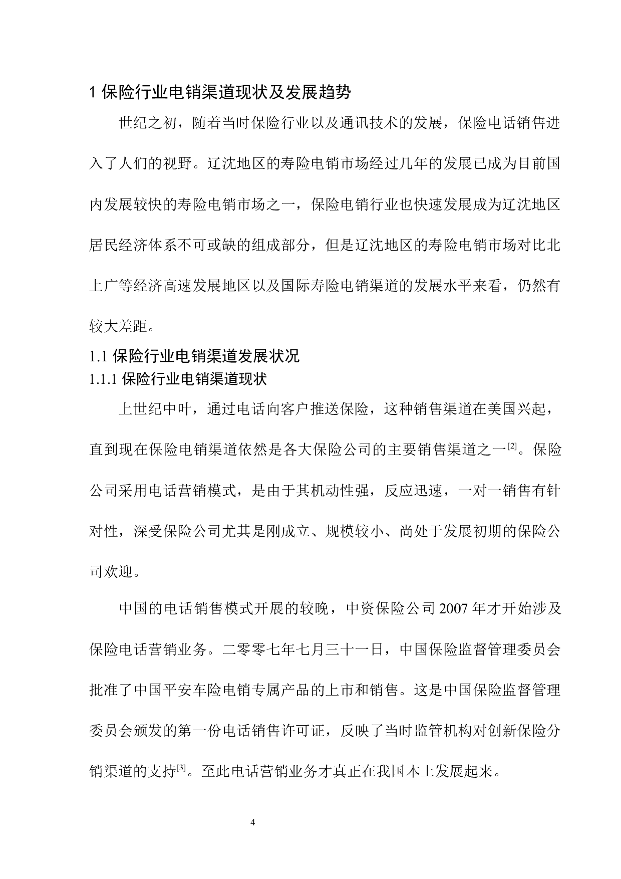 平安保险以电销渠道开拓辽沈市场的适性研究-12824字.docx 第7页