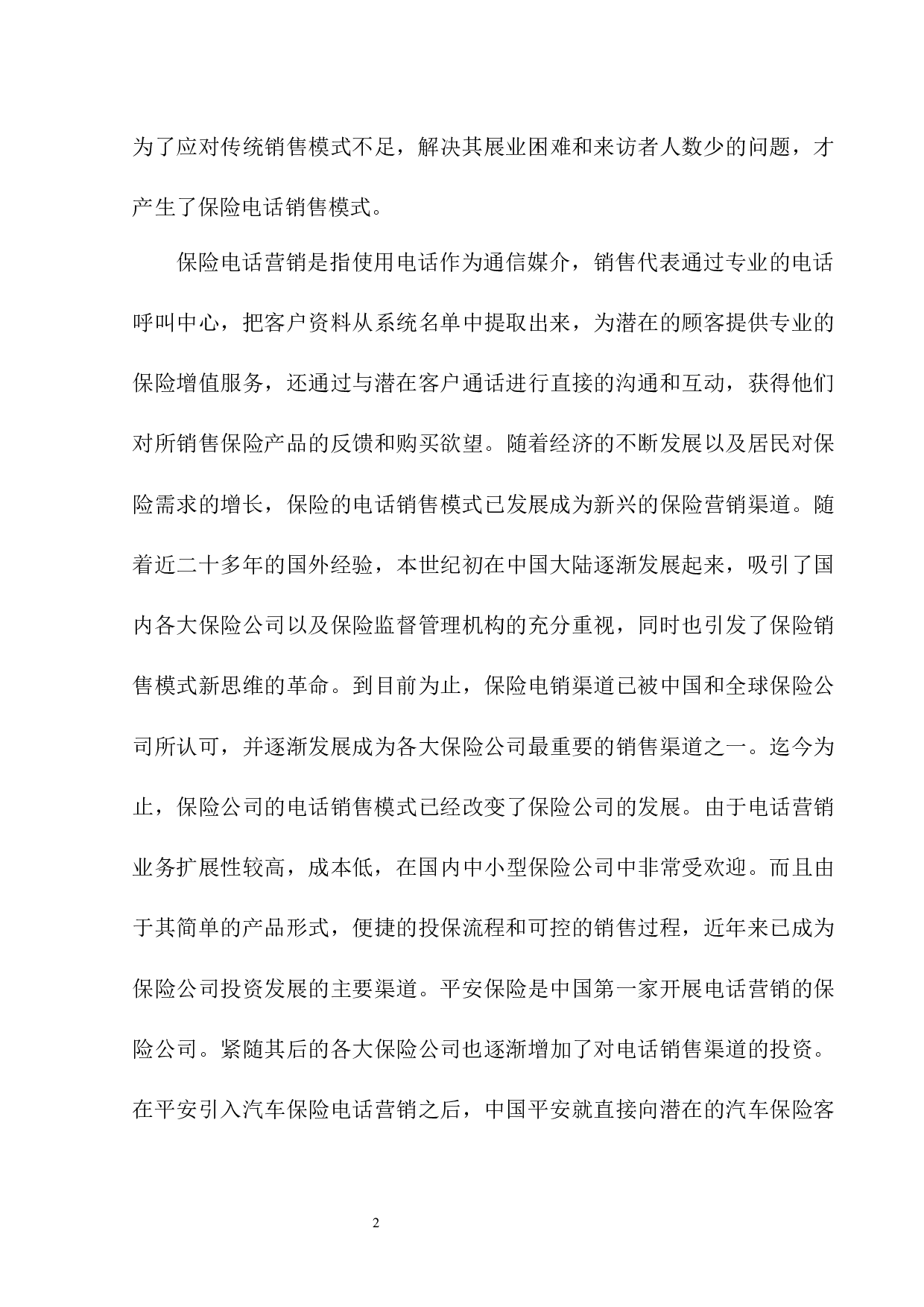 平安保险以电销渠道开拓辽沈市场的适性研究-12824字.docx 第5页