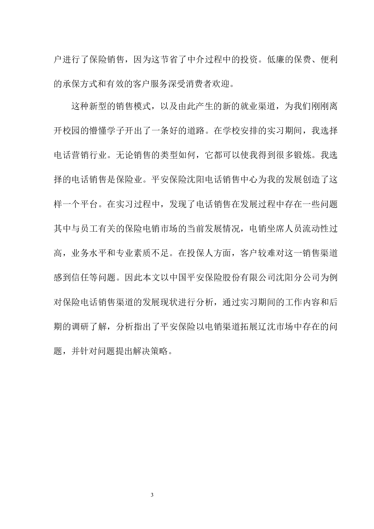 平安保险以电销渠道开拓辽沈市场的适性研究-12824字.docx 第6页