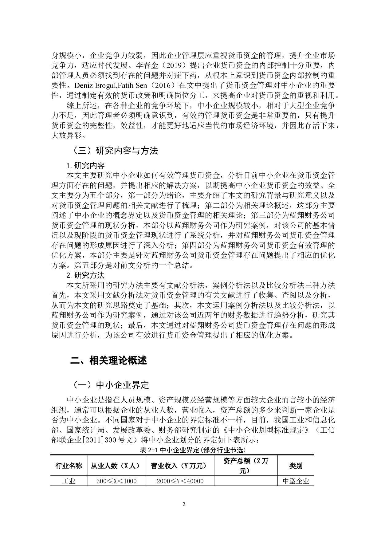 中小企业如何有效管理货币资金-9979字.docx 第6页