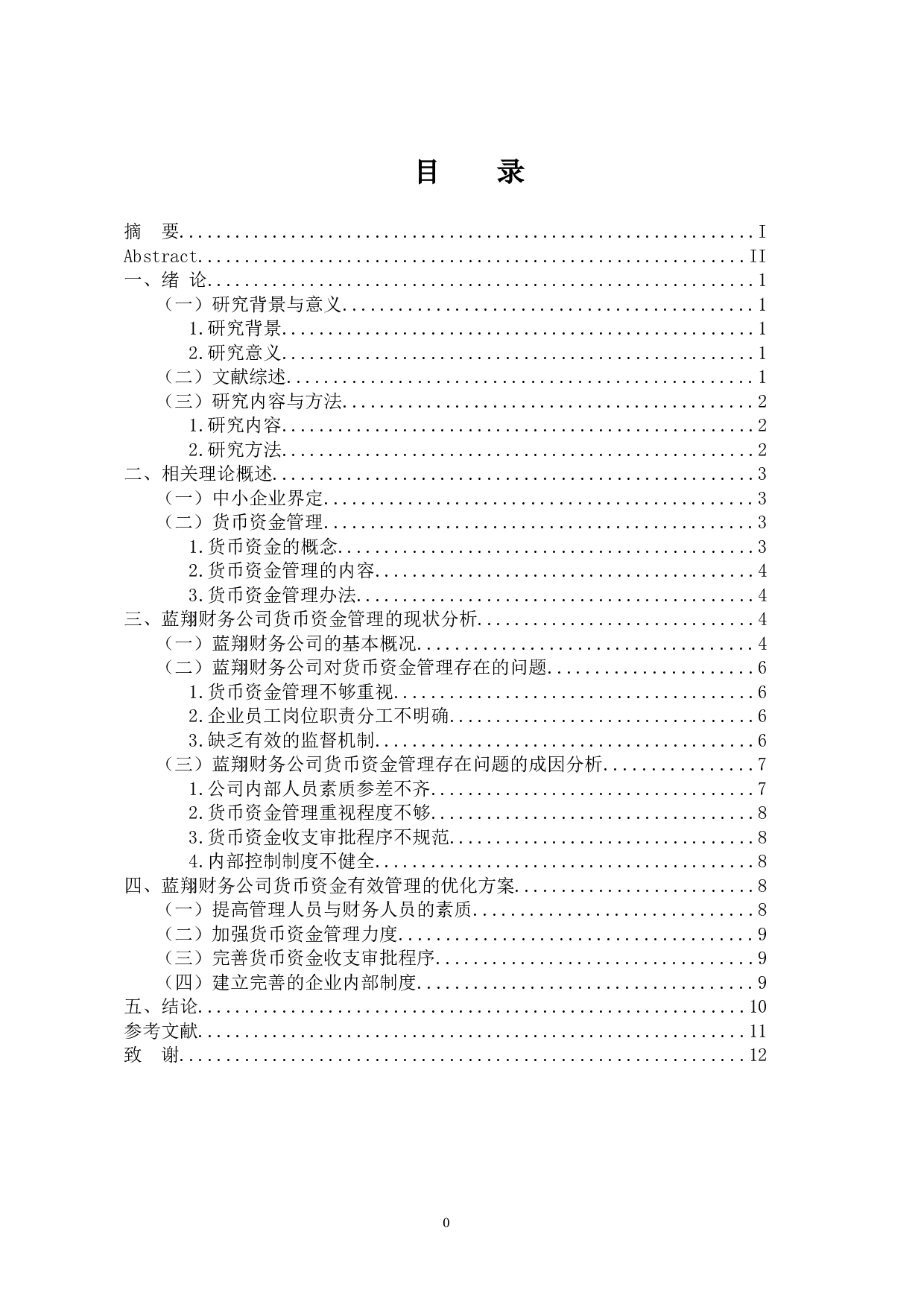 中小企业如何有效管理货币资金-9979字.docx 第4页