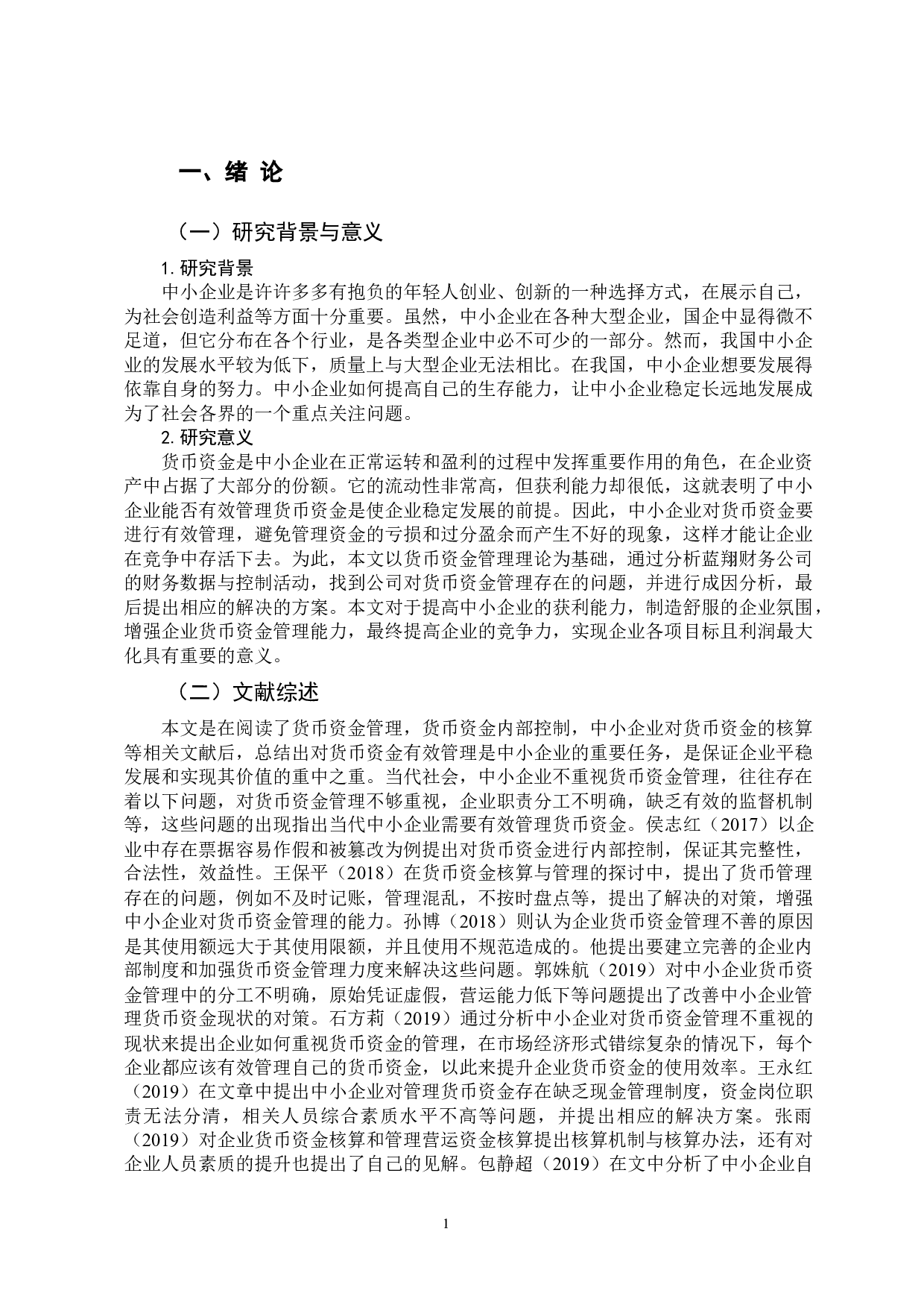 中小企业如何有效管理货币资金-9979字.docx 第5页