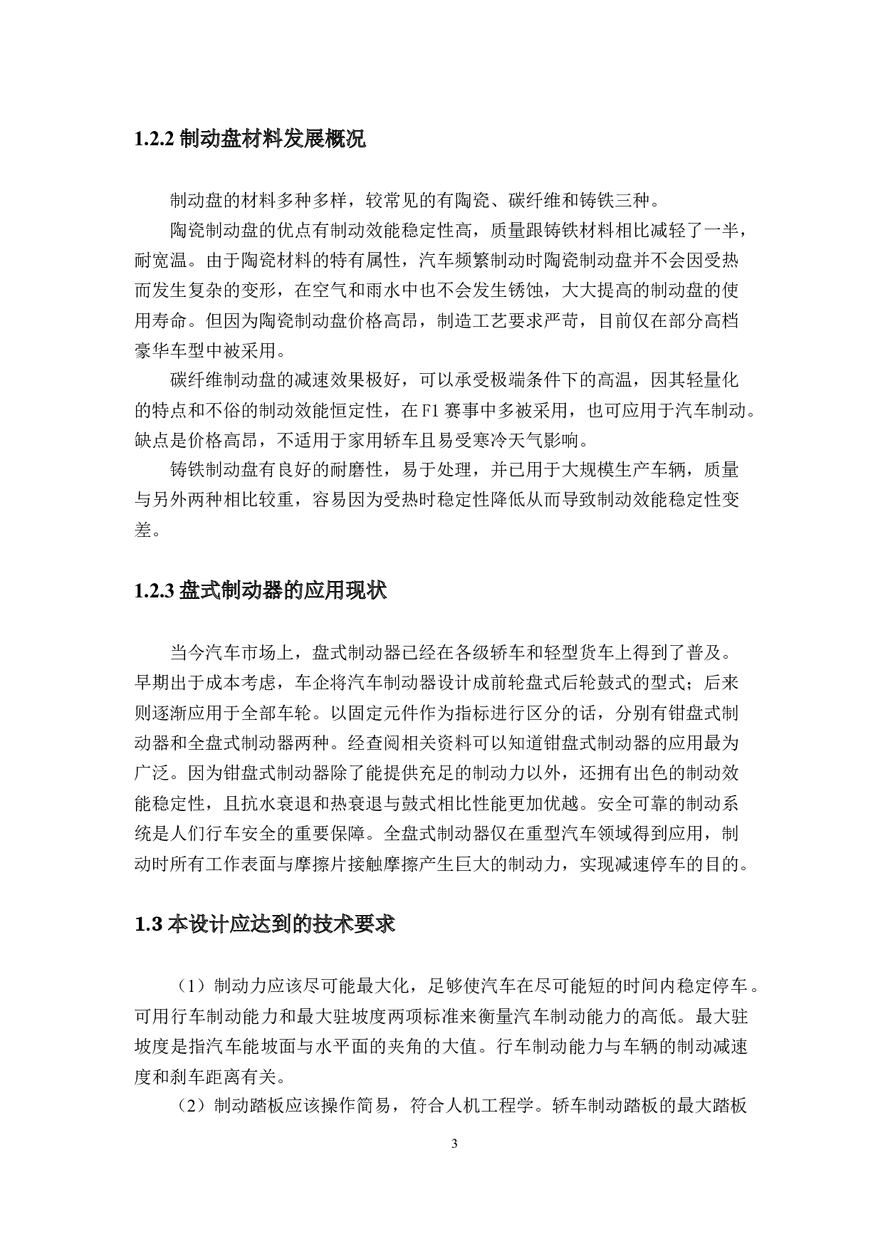 卡罗拉汽车制动器设计-18619字.docx 第7页