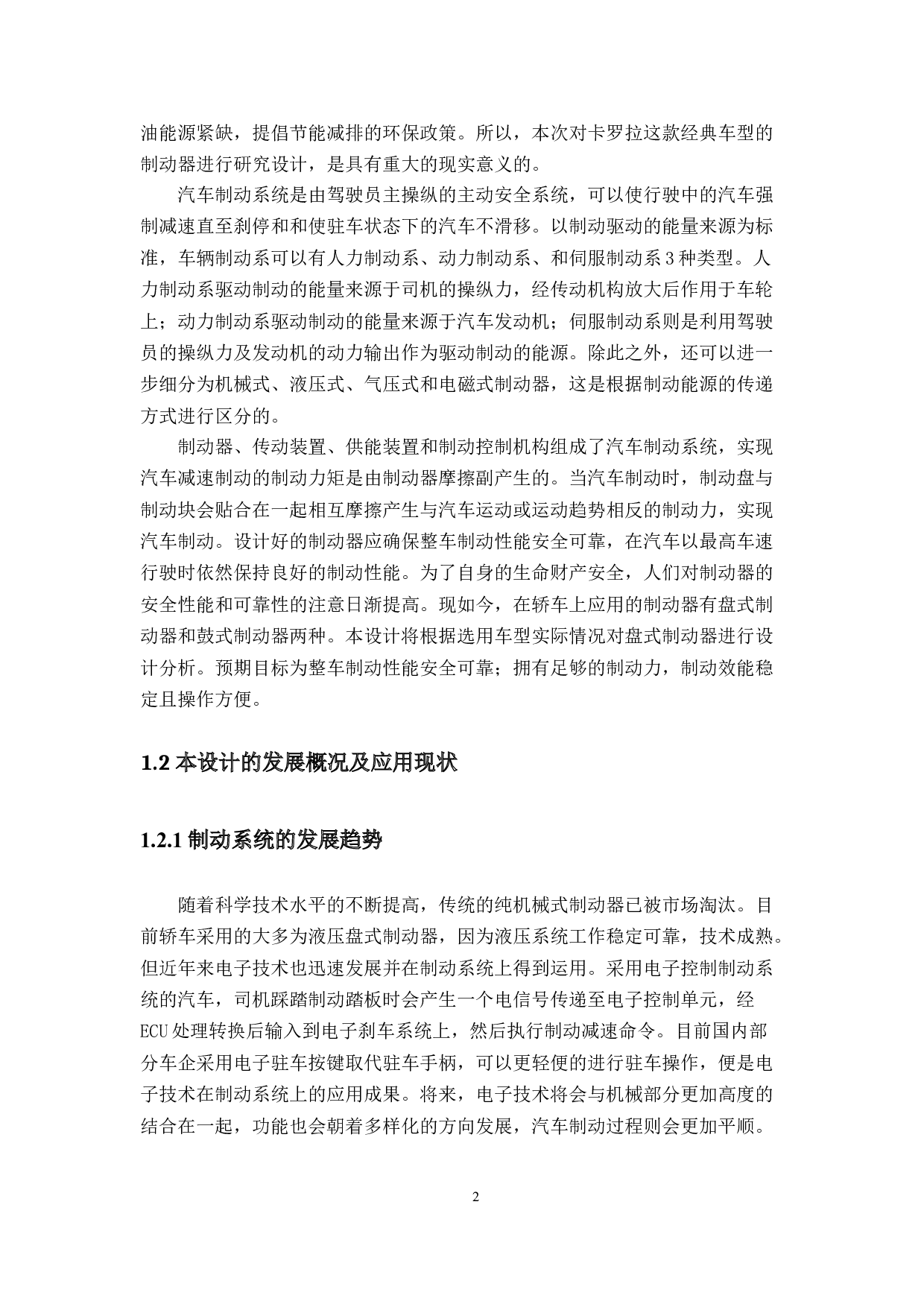 卡罗拉汽车制动器设计-18619字.docx 第6页