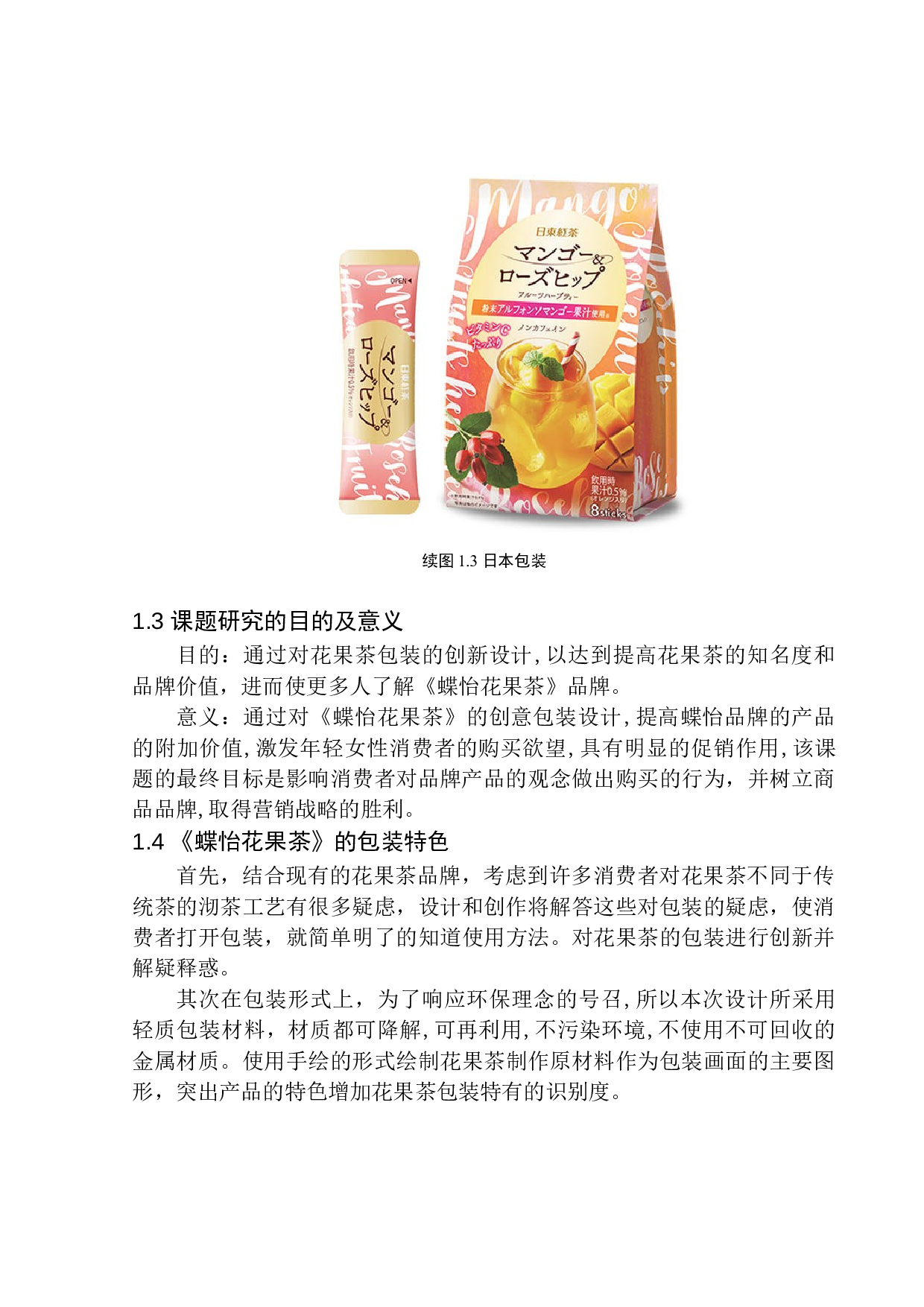 《蝶怡花果茶》包装设计-9207字.docx 第8页