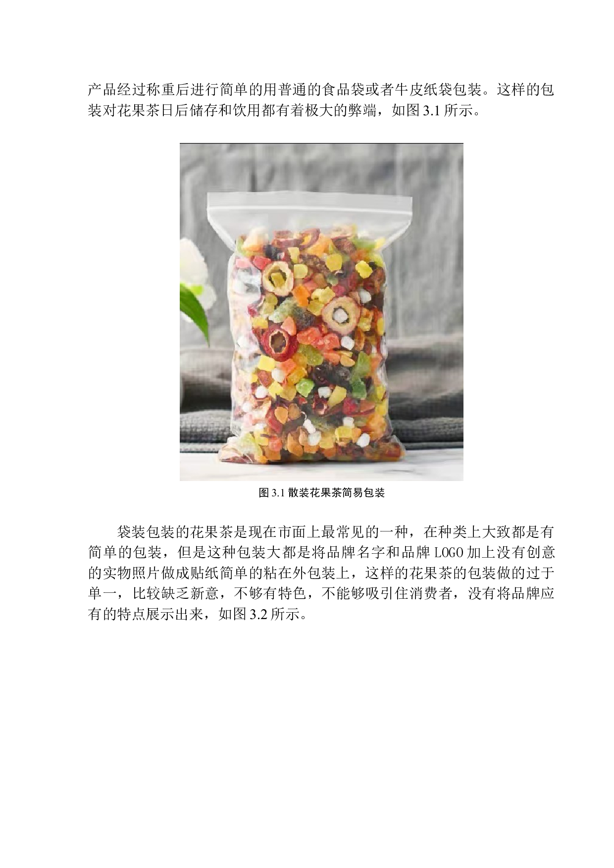 《蝶怡花果茶》包装设计-9207字.docx 第10页