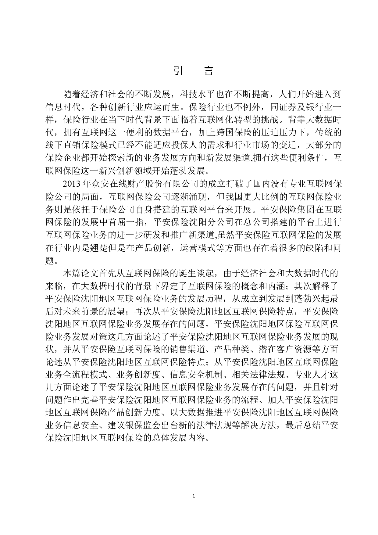 平安保险沈阳地区互联网保险业务发展研究-12170字.docx 第4页