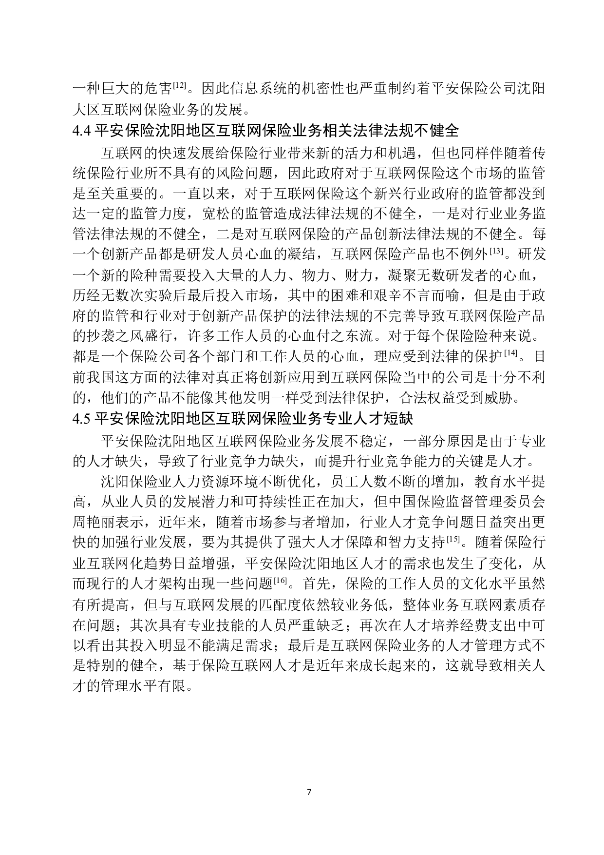 平安保险沈阳地区互联网保险业务发展研究-12170字.docx 第10页