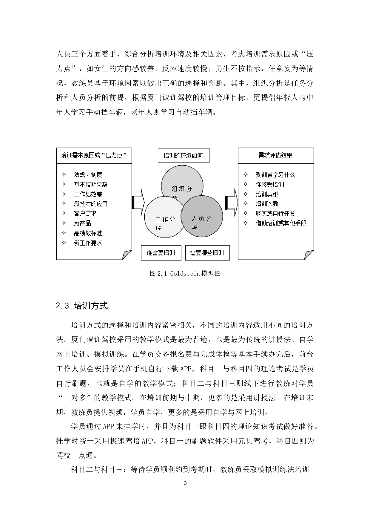 厦门诚训驾校学员培训问题及对策分析-10131字.docx 第6页
