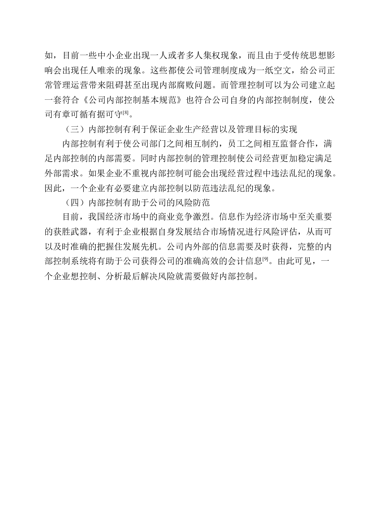 年安保险辽宁分公司内部控制研究-11458字.docx 第7页