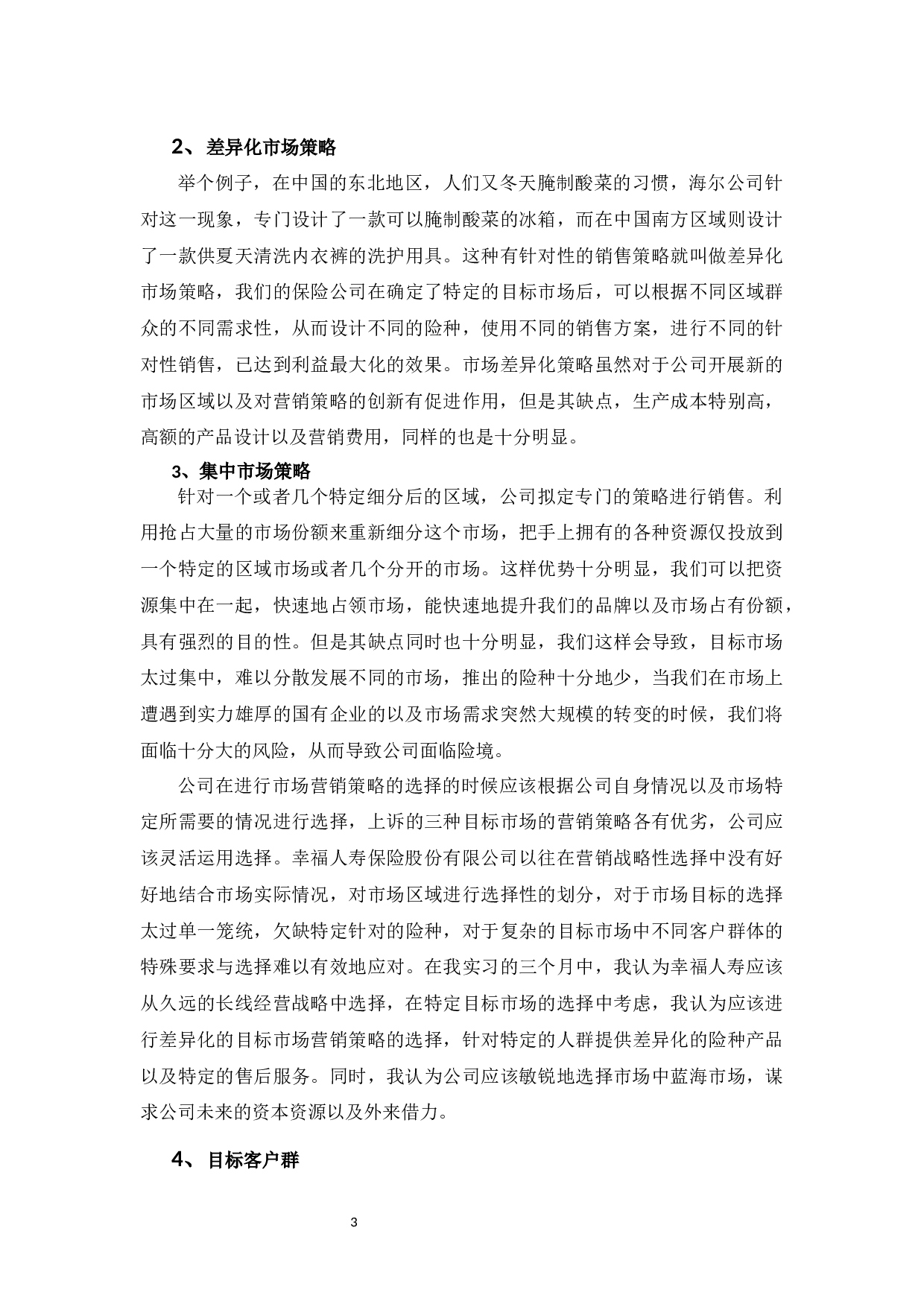 幸福人寿保险股份有限公司的营销策略研究-9685字.docx 第6页