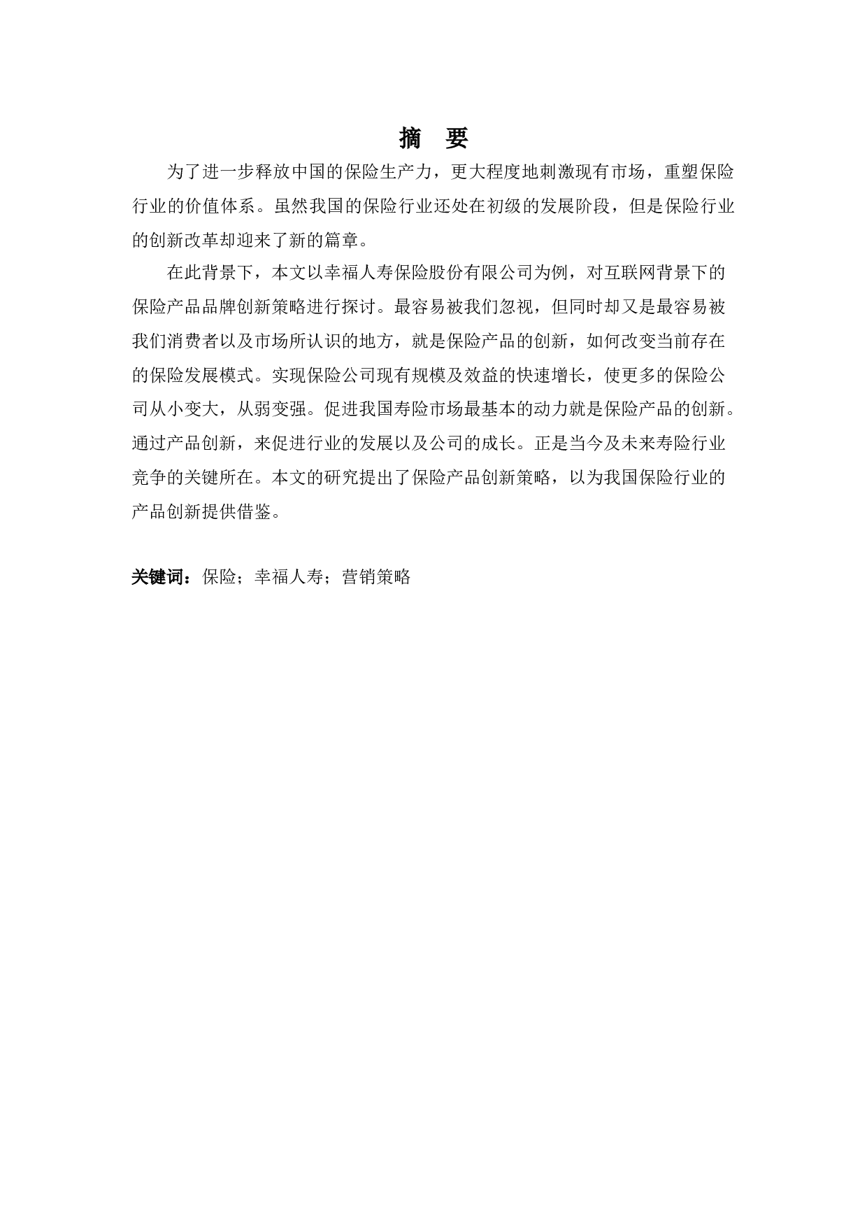 幸福人寿保险股份有限公司的营销策略研究-9685字.docx 第1页