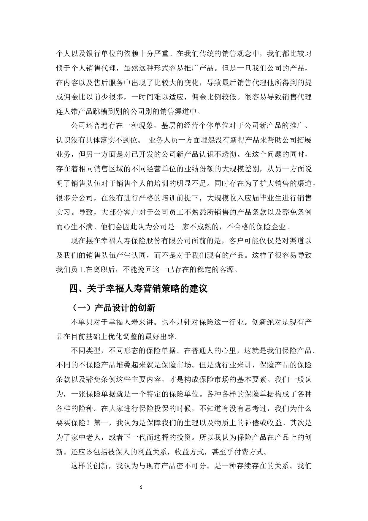 幸福人寿保险股份有限公司的营销策略研究-9685字.docx 第9页