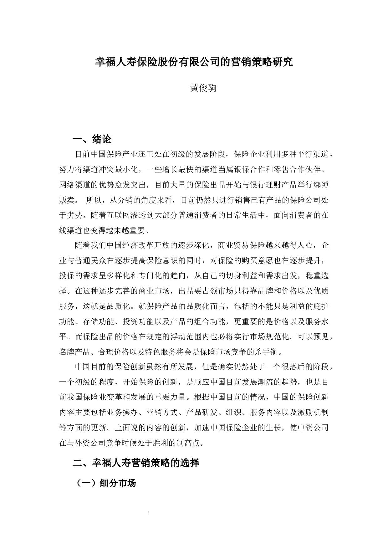 幸福人寿保险股份有限公司的营销策略研究-9685字.docx 第4页