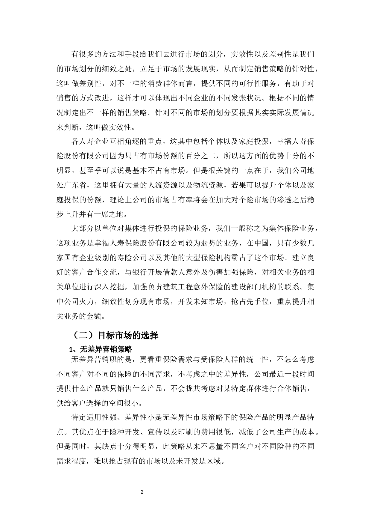 幸福人寿保险股份有限公司的营销策略研究-9685字.docx 第5页