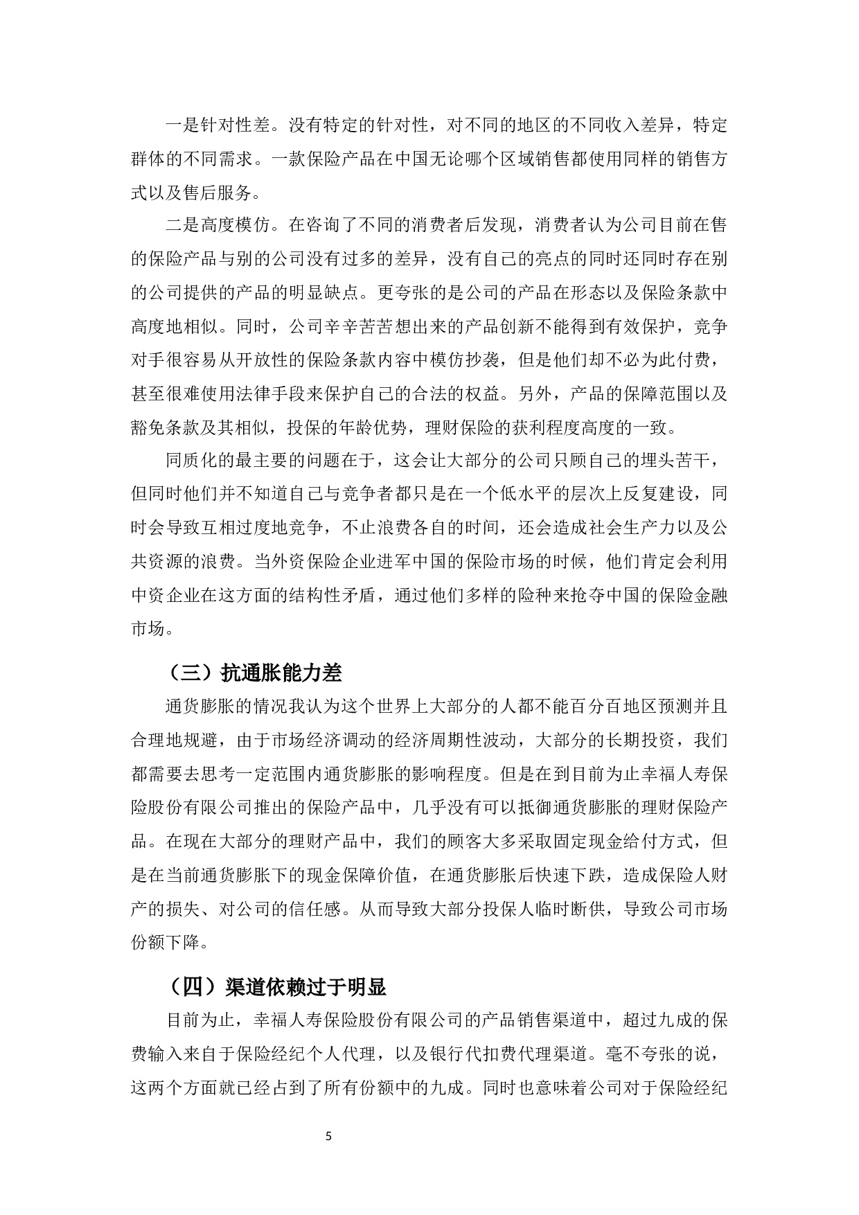 幸福人寿保险股份有限公司的营销策略研究-9685字.docx 第8页