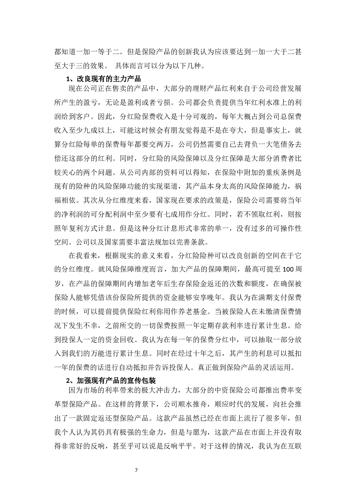 幸福人寿保险股份有限公司的营销策略研究-9685字.docx 第10页