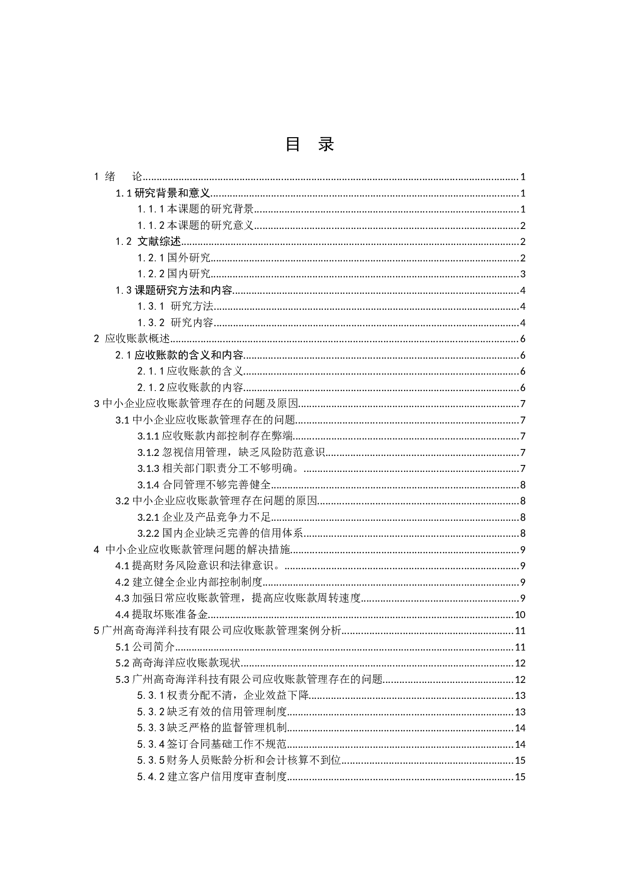 中小企业应收账款管理存在的问题及对策-14343字.docx 第3页