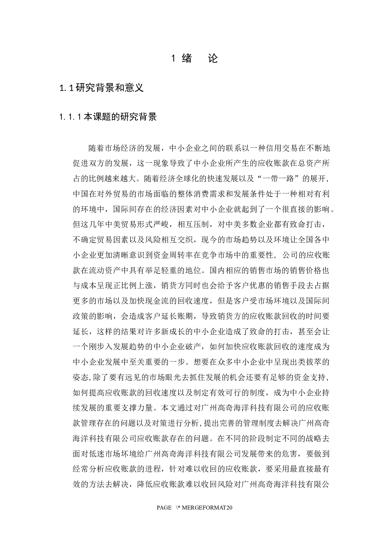 中小企业应收账款管理存在的问题及对策-14343字.docx 第5页