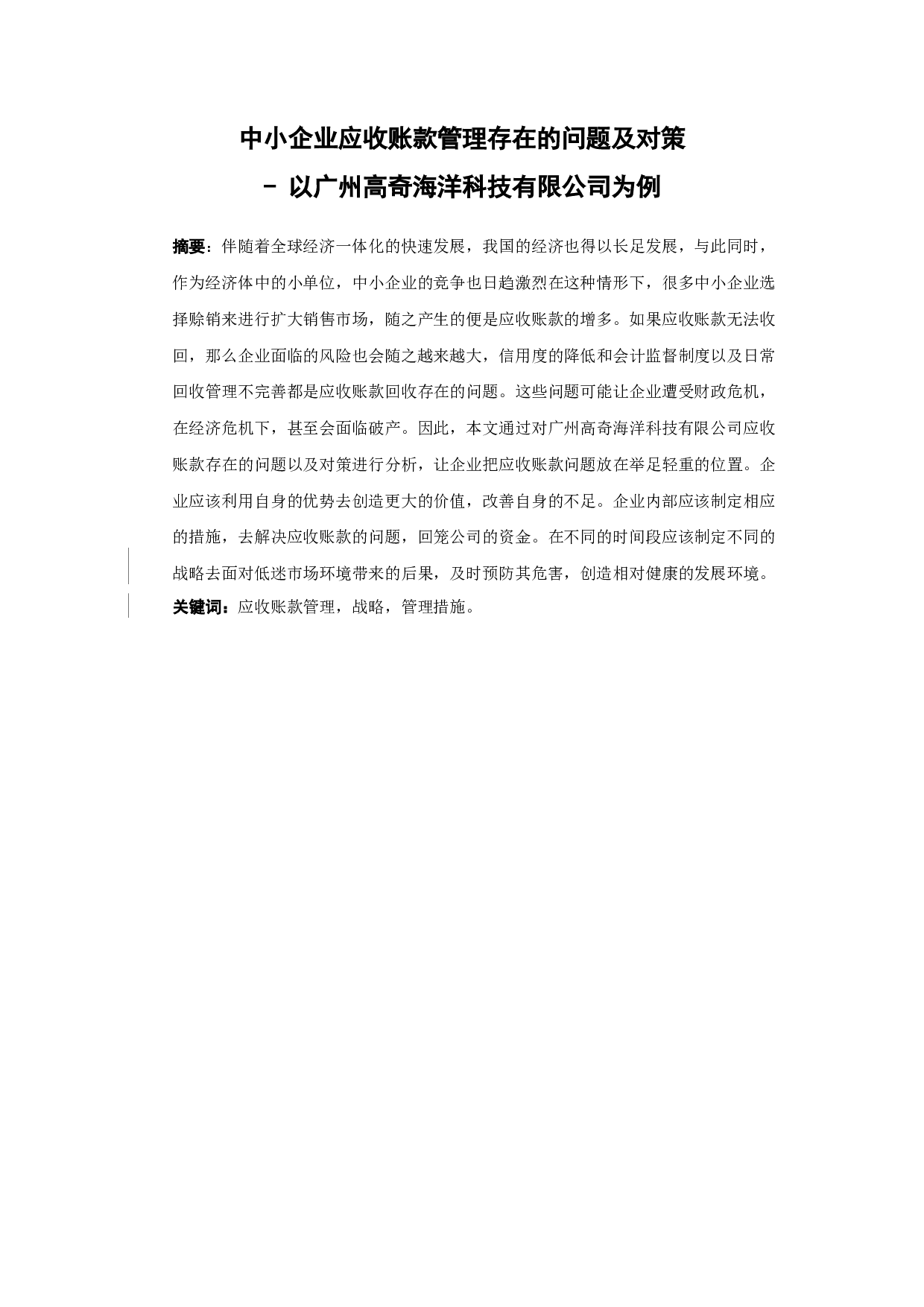 中小企业应收账款管理存在的问题及对策-14343字.docx 第1页