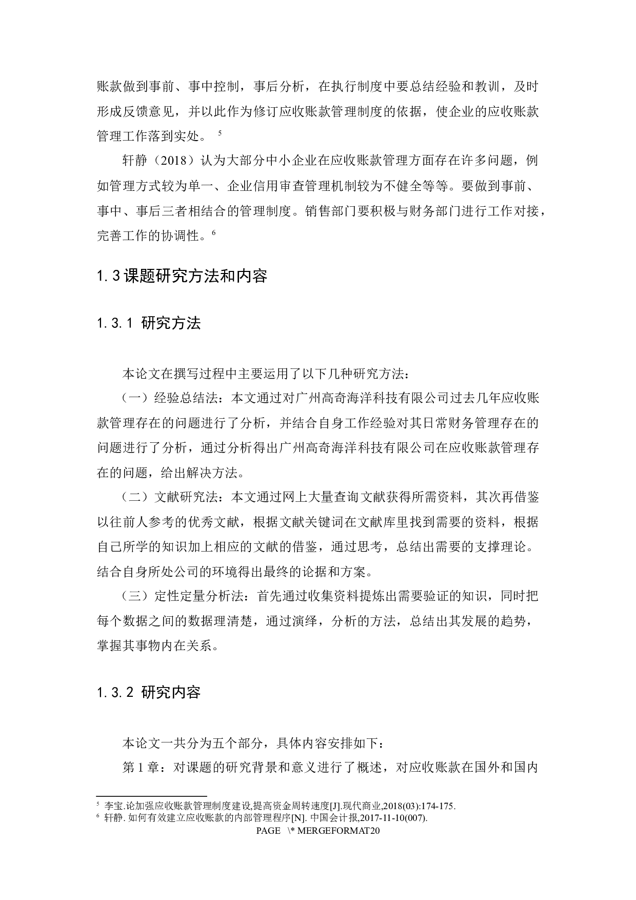 中小企业应收账款管理存在的问题及对策-14343字.docx 第9页