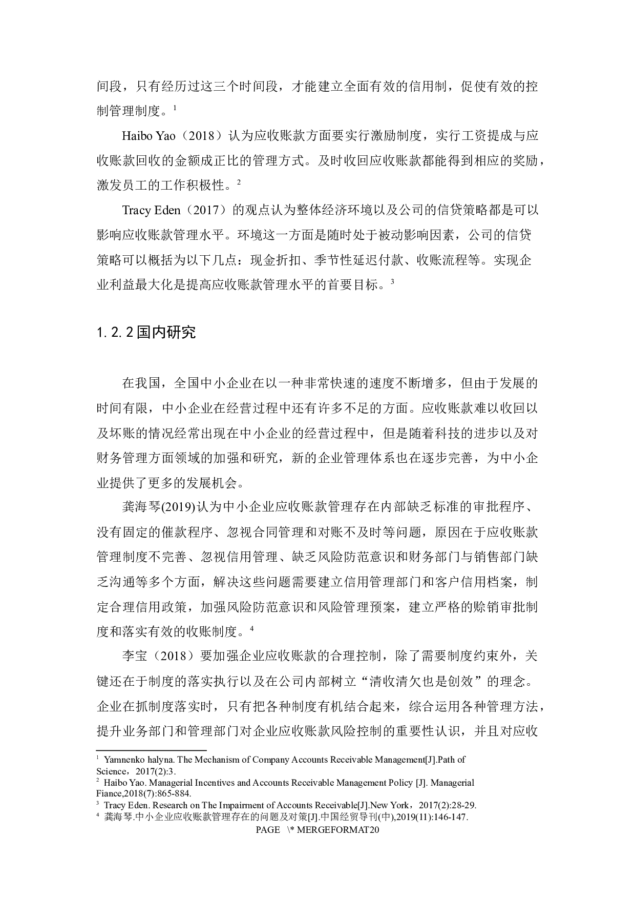 中小企业应收账款管理存在的问题及对策-14343字.docx 第8页