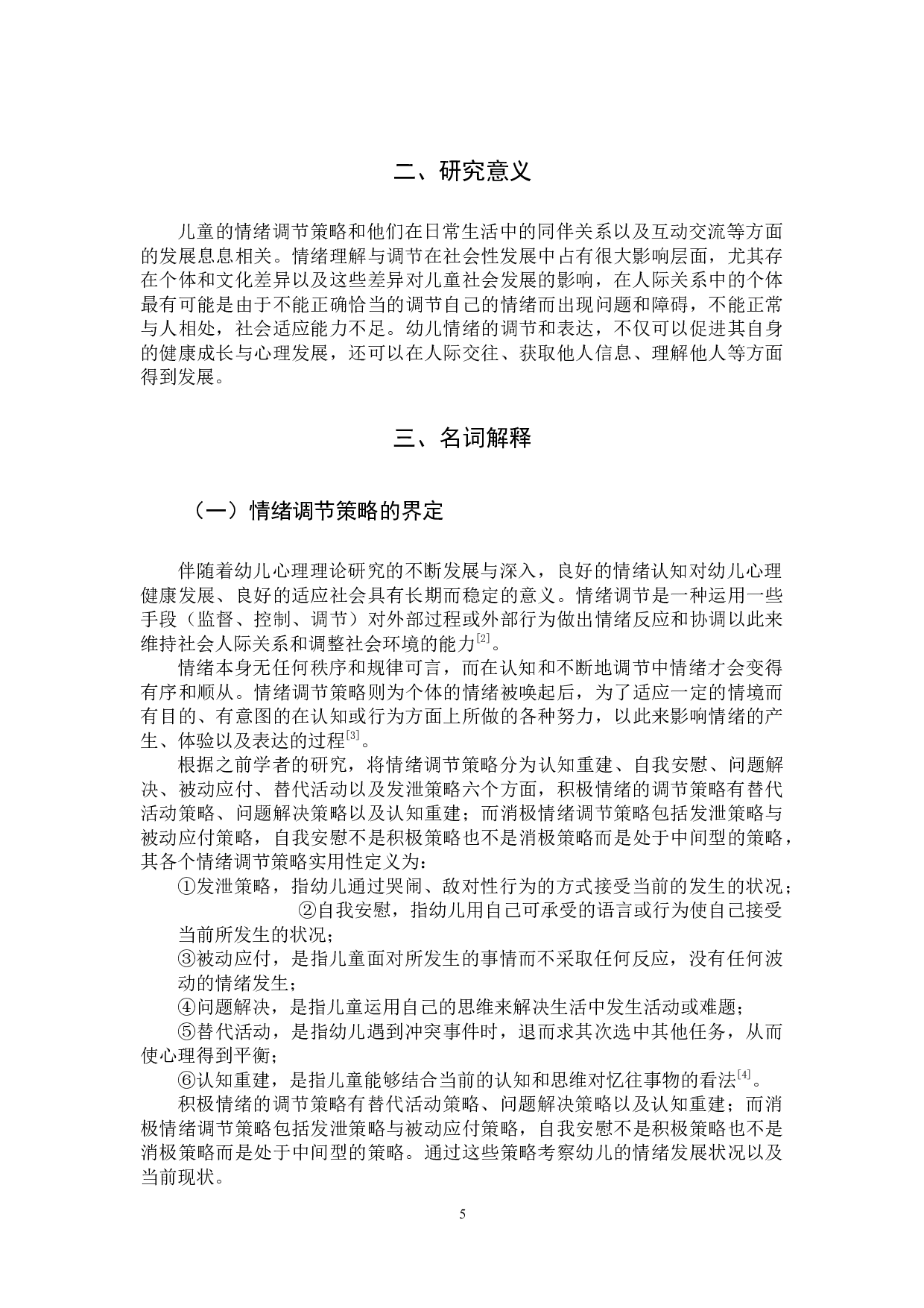幼儿情绪调节策略与社会性发展的关系-10042字.docx 第5页