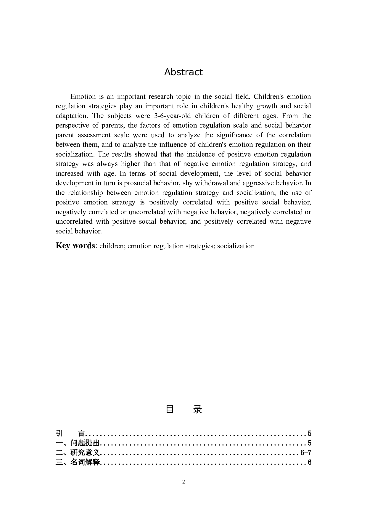 幼儿情绪调节策略与社会性发展的关系-10042字.docx 第2页