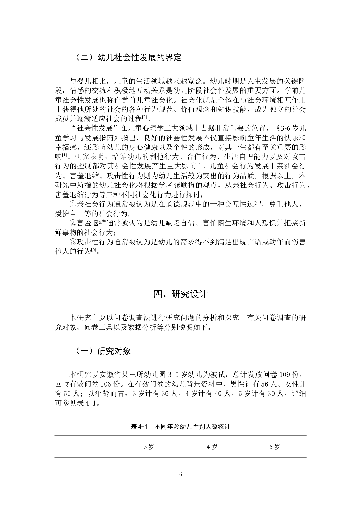 幼儿情绪调节策略与社会性发展的关系-10042字.docx 第6页