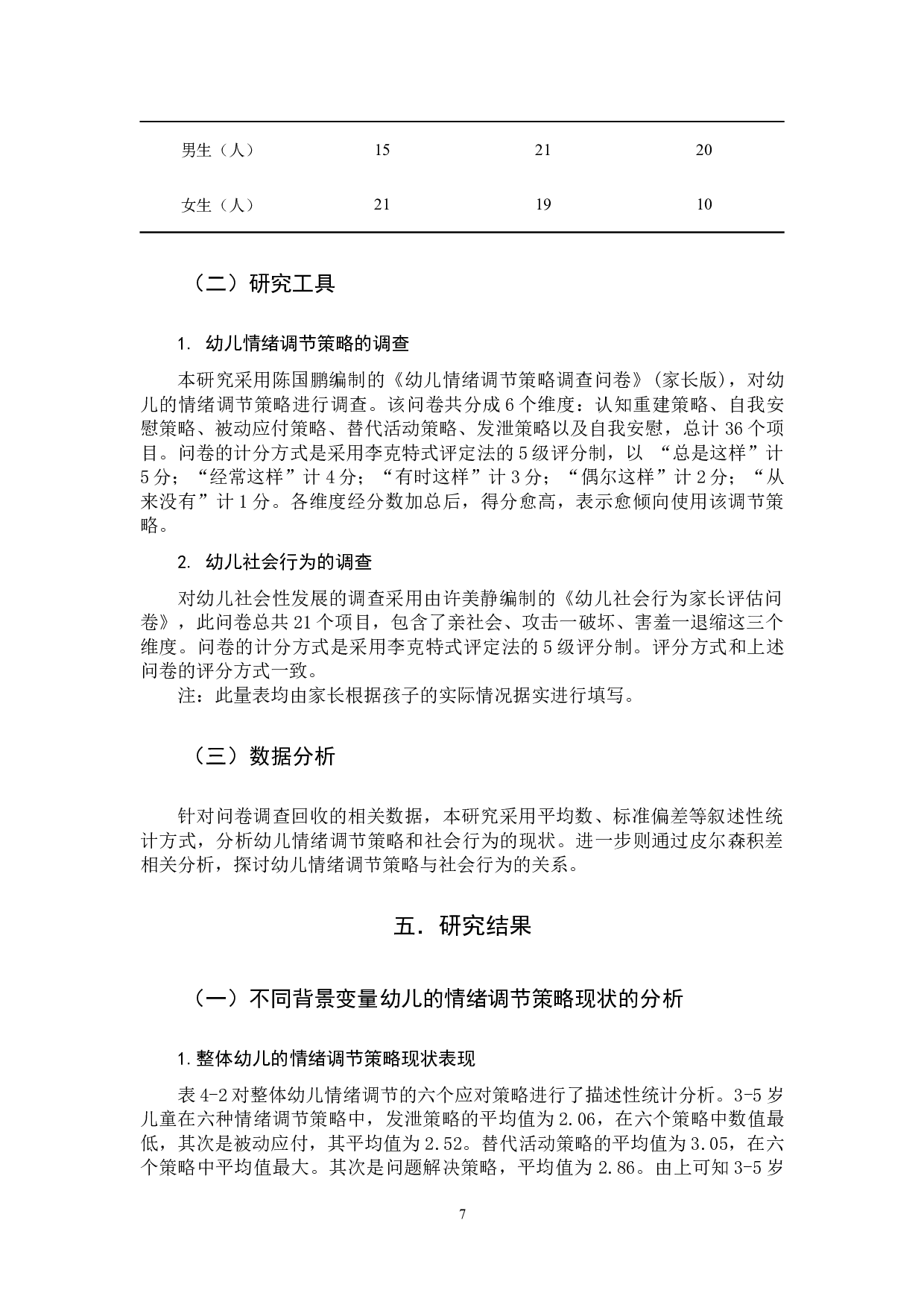 幼儿情绪调节策略与社会性发展的关系-10042字.docx 第7页