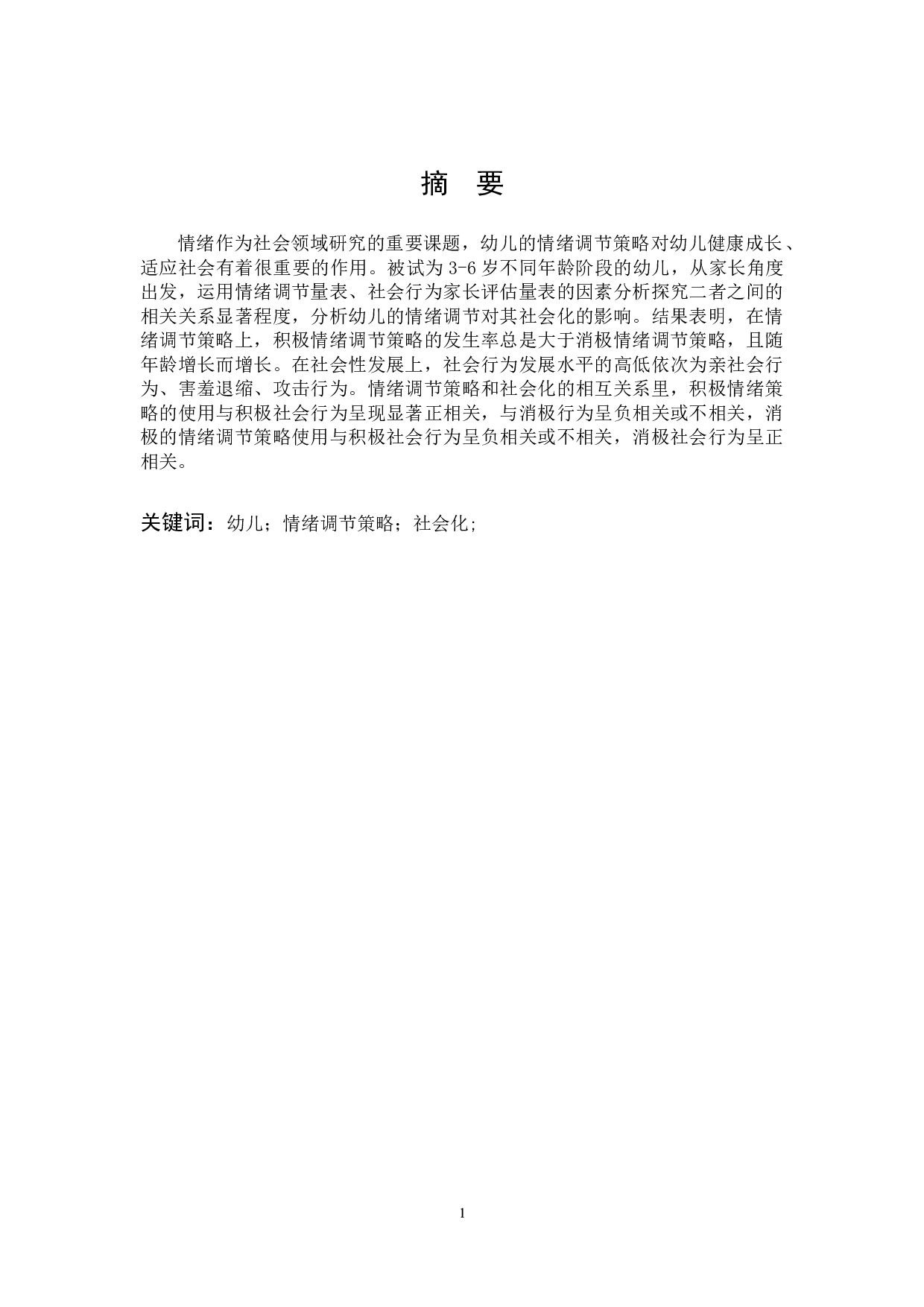 幼儿情绪调节策略与社会性发展的关系-10042字.docx 第1页