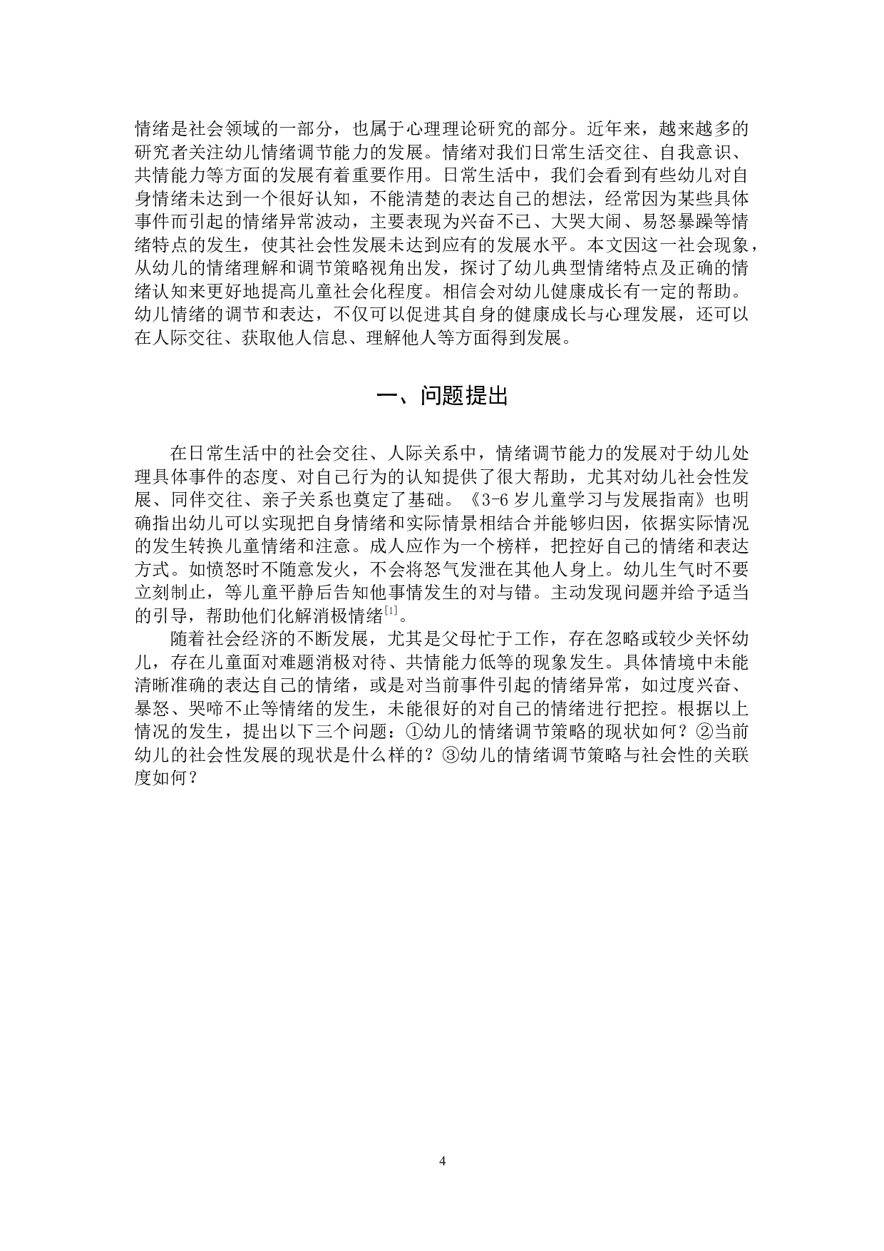 幼儿情绪调节策略与社会性发展的关系-10042字.docx 第4页