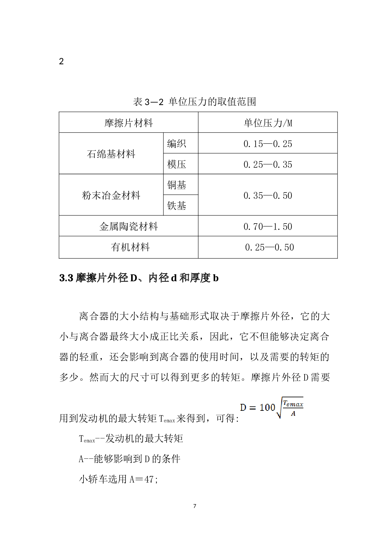 吉利帝豪轿车离合器设计-15687字.docx 第10页