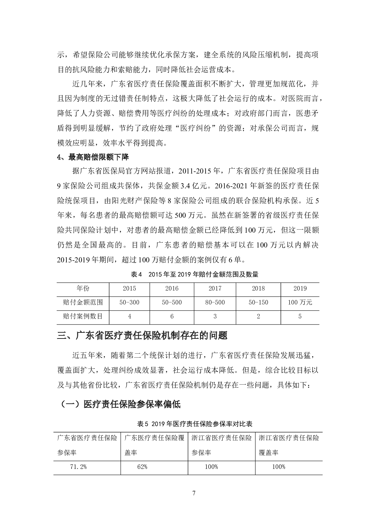 广东省医疗责任保险发展的问题及解决对策-12289字.docx 第9页